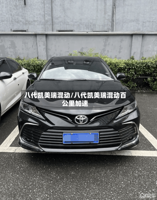 八代凯美瑞混动/八代凯美瑞混动百公里加速