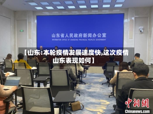 【山东:本轮疫情发展速度快,这次疫情山东表现如何】