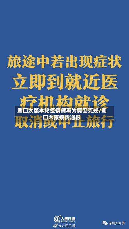 周口太康本轮疫情病毒为奥密克戎/周口太康疫情通报