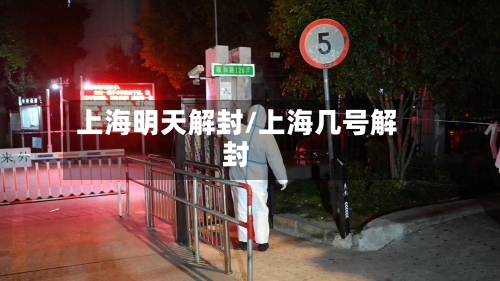 上海明天解封/上海几号解封