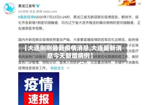 【大连刚刚最新疫情消息,大连最新消息今天新增病例】