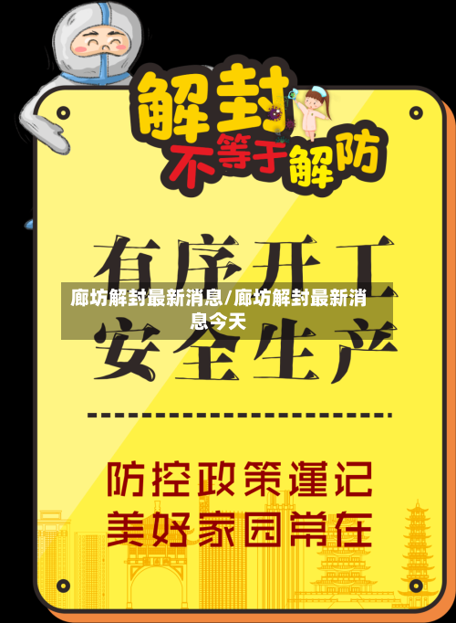廊坊解封最新消息/廊坊解封最新消息今天