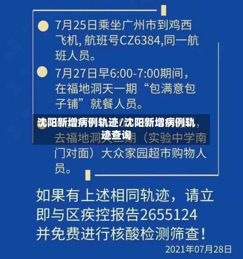 沈阳新增病例轨迹/沈阳新增病例轨迹查询