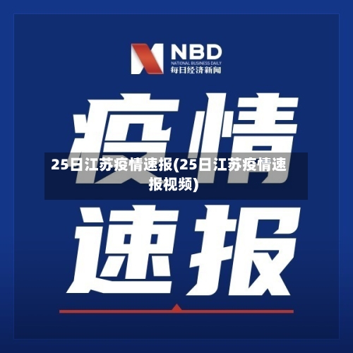 25日江苏疫情速报(25日江苏疫情速报视频)