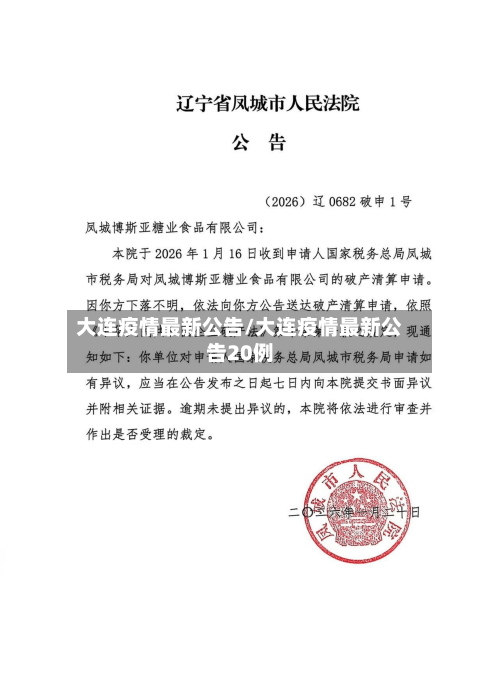大连疫情最新公告/大连疫情最新公告20例