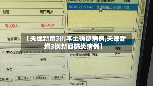 【天津新增3例本土确诊病例,天津新增3例新冠肺炎病例】