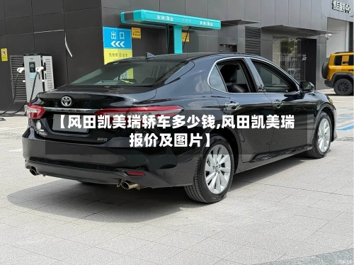 【风田凯美瑞轿车多少钱,风田凯美瑞报价及图片】