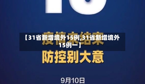 【31省新增境外15例,31省新增境外15例一】