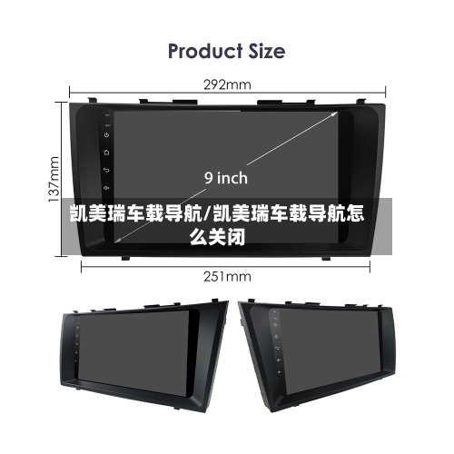 凯美瑞车载导航/凯美瑞车载导航怎么关闭
