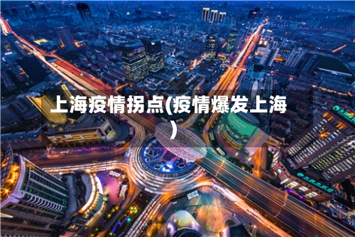 上海疫情拐点(疫情爆发上海)