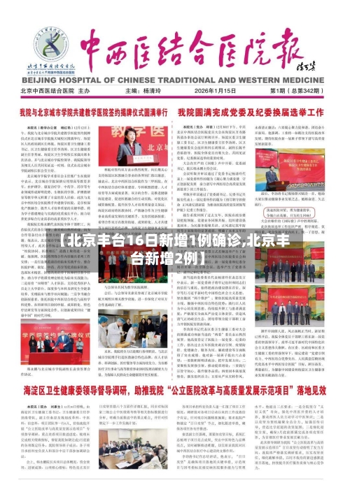【北京丰台16日新增1例确诊,北京丰台新增2例】