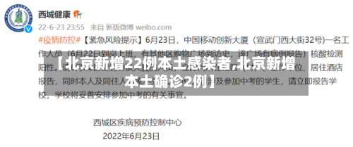 【北京新增22例本土感染者,北京新增本土确诊2例】