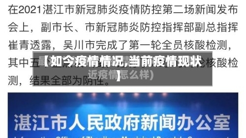 【如今疫情情况,当前疫情现状】