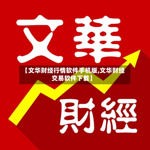 【文华财经行情软件手机版,文华财经交易软件下载】