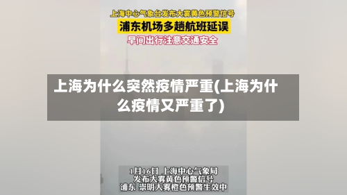上海为什么突然疫情严重(上海为什么疫情又严重了)