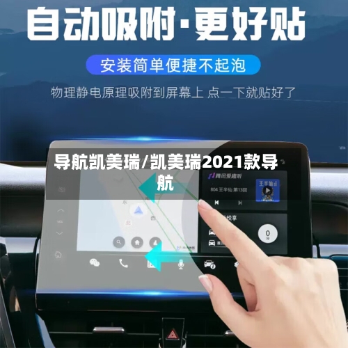 导航凯美瑞/凯美瑞2021款导航
