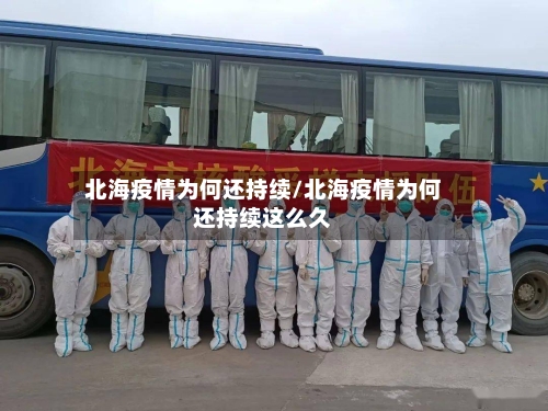 北海疫情为何还持续/北海疫情为何还持续这么久