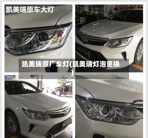 凯美瑞原厂车灯(凯美瑞灯泡更换)