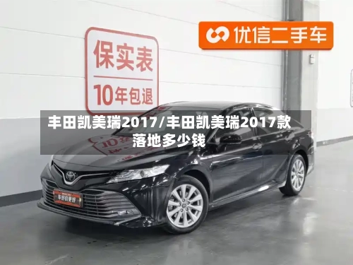 丰田凯美瑞2017/丰田凯美瑞2017款落地多少钱