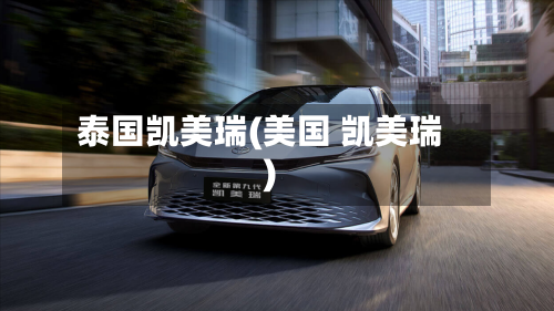 泰国凯美瑞(美国 凯美瑞)