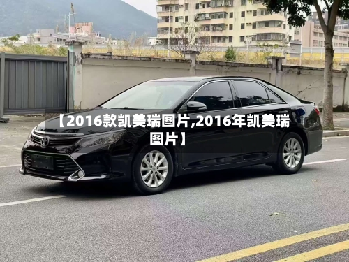 【2016款凯美瑞图片,2016年凯美瑞图片】