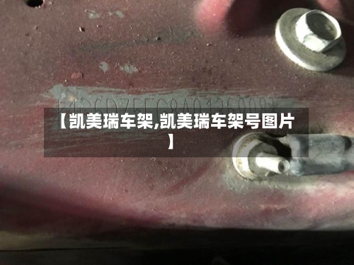 【凯美瑞车架,凯美瑞车架号图片】
