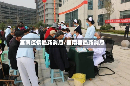 莒南疫情最新消息/莒南县最新消息