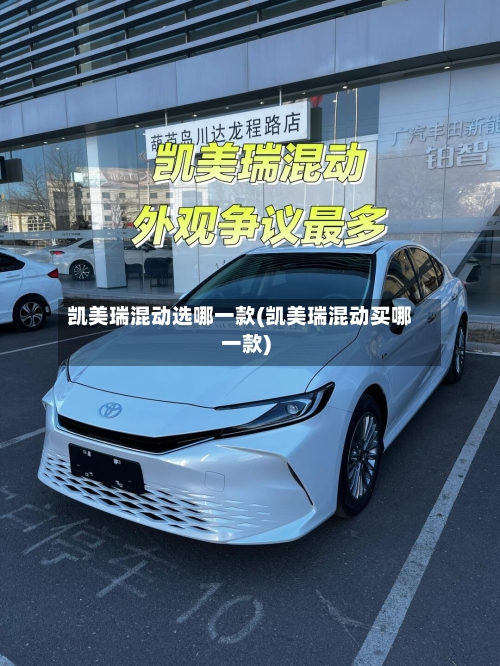 凯美瑞混动选哪一款(凯美瑞混动买哪一款)