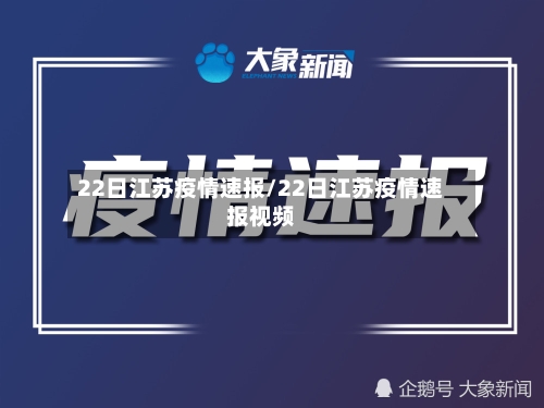 22日江苏疫情速报/22日江苏疫情速报视频