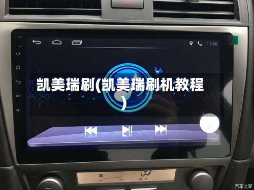 凯美瑞刷(凯美瑞刷机教程)
