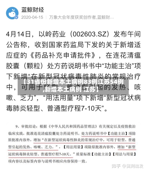 【31省份新增本土病例83例江苏54例,新增本土病例 江苏】