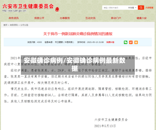 安徽确诊病例/安徽确诊病例最新数据