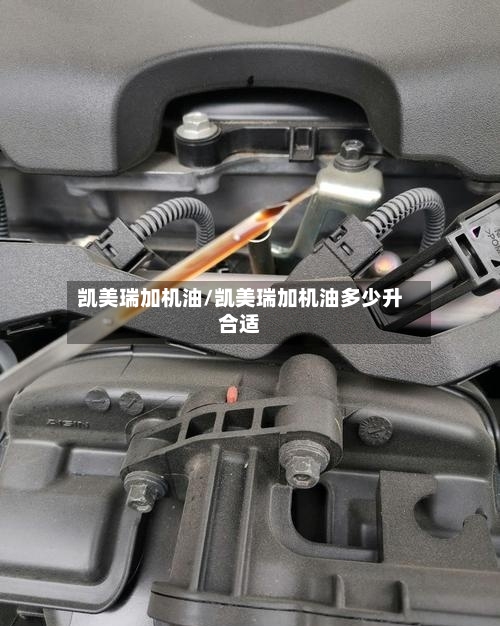 凯美瑞加机油/凯美瑞加机油多少升合适