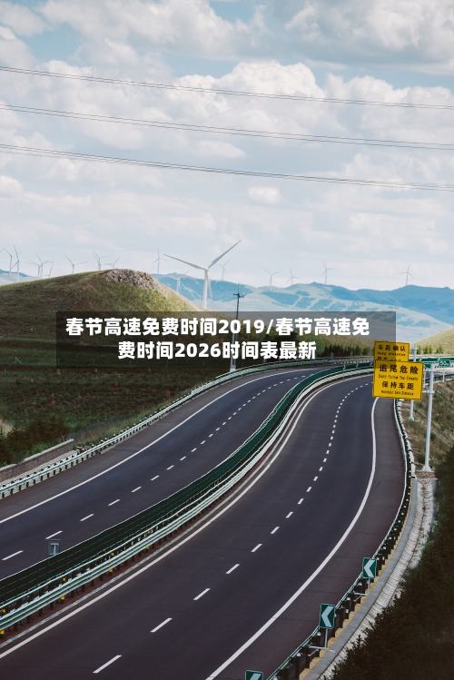 春节高速免费时间2019/春节高速免费时间2026时间表最新