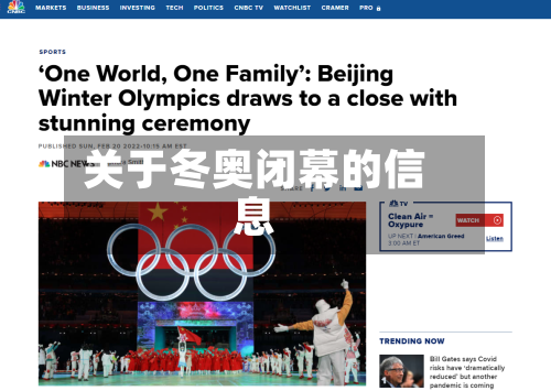 关于冬奥闭幕的信息