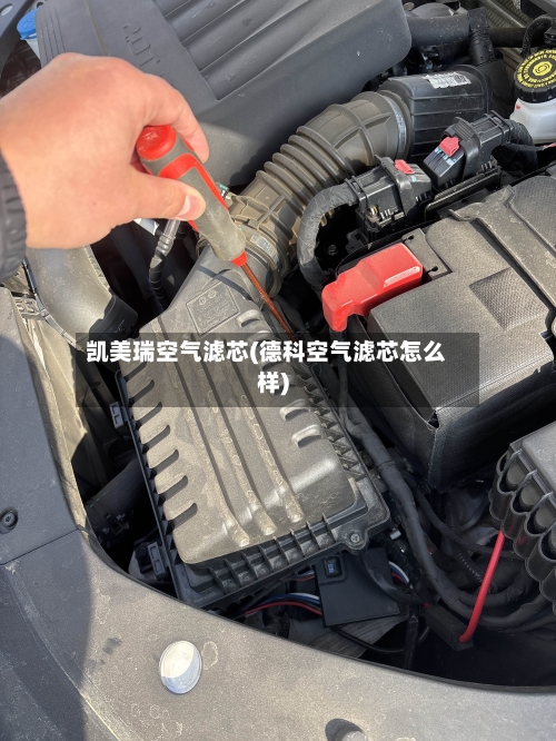 凯美瑞空气滤芯(德科空气滤芯怎么样)