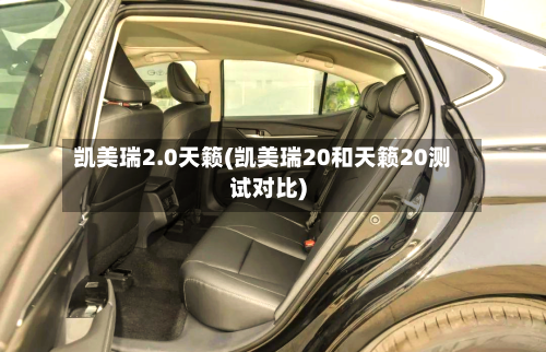 凯美瑞2.0天籁(凯美瑞20和天籁20测试对比)
