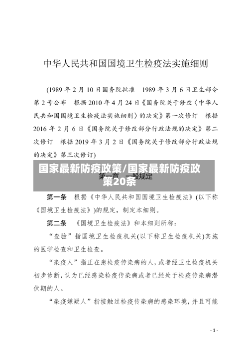 国家最新防疫政策/国家最新防疫政策20条