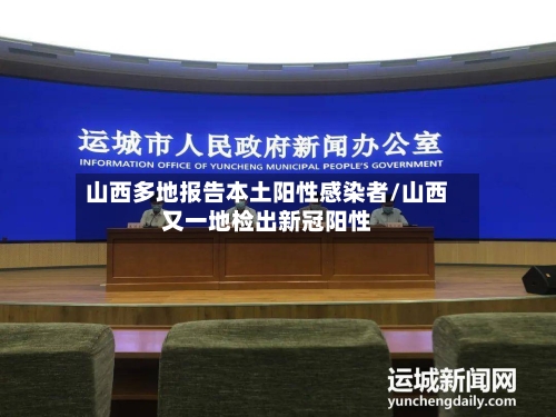 山西多地报告本土阳性感染者/山西又一地检出新冠阳性