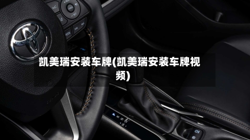 凯美瑞安装车牌(凯美瑞安装车牌视频)