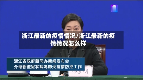 浙江最新的疫情情况/浙江最新的疫情情况怎么样