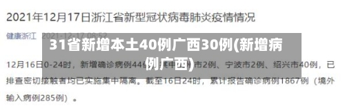 31省新增本土40例广西30例(新增病例广西)