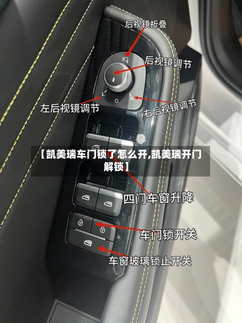 【凯美瑞车门锁了怎么开,凯美瑞开门解锁】