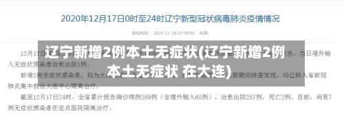 辽宁新增2例本土无症状(辽宁新增2例本土无症状 在大连)