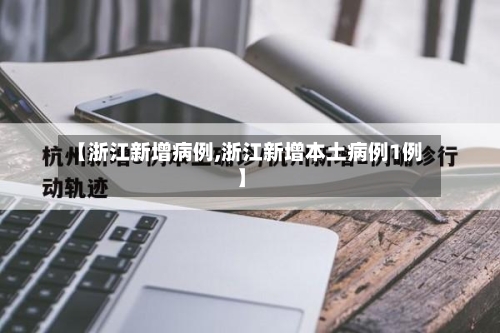 【浙江新增病例,浙江新增本土病例1例】