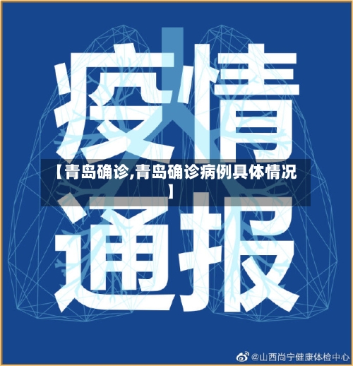 【青岛确诊,青岛确诊病例具体情况】