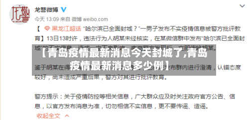 【青岛疫情最新消息今天封城了,青岛疫情最新消息多少例】