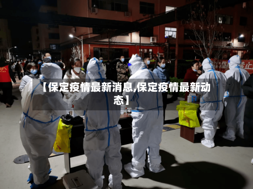 【保定疫情最新消息,保定疫情最新动态】