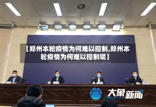 【郑州本轮疫情为何难以控制,郑州本轮疫情为何难以控制呢】