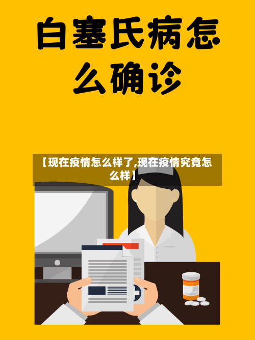 【现在疫情怎么样了,现在疫情究竟怎么样】